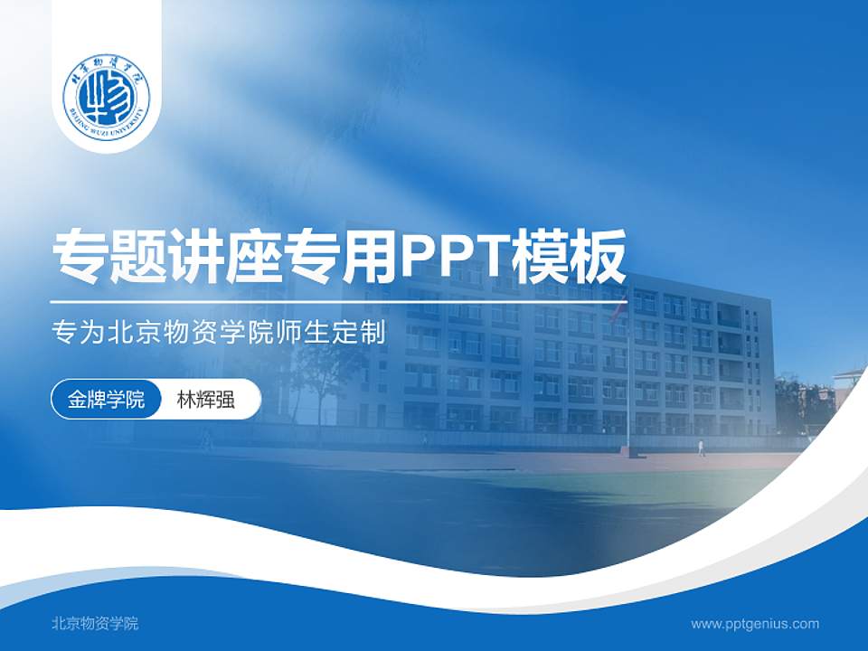 北京物资学院专题讲座/学术交流会PPT模板下载4:3格式PPT封面效果预览图
