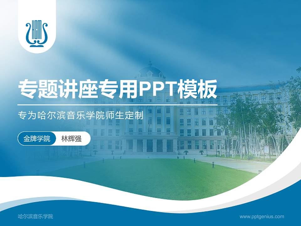 哈尔滨音乐学院专题讲座/学术交流会PPT模板下载4:3格式PPT封面效果预览图