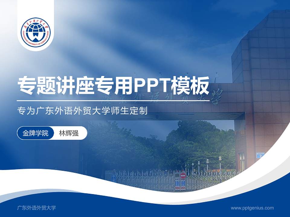 广东外语外贸大学专题讲座/学术交流会PPT模板下载4:3格式PPT封面效果预览图