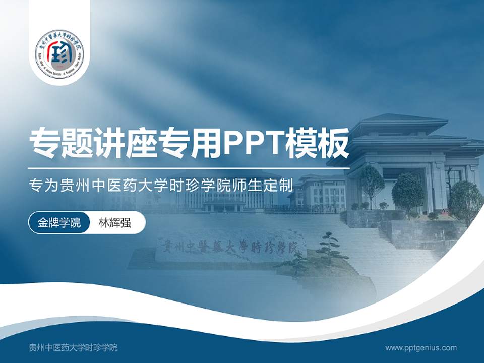 贵州中医药大学时珍学院专题讲座/学术交流会PPT模板下载4:3格式PPT封面效果预览图