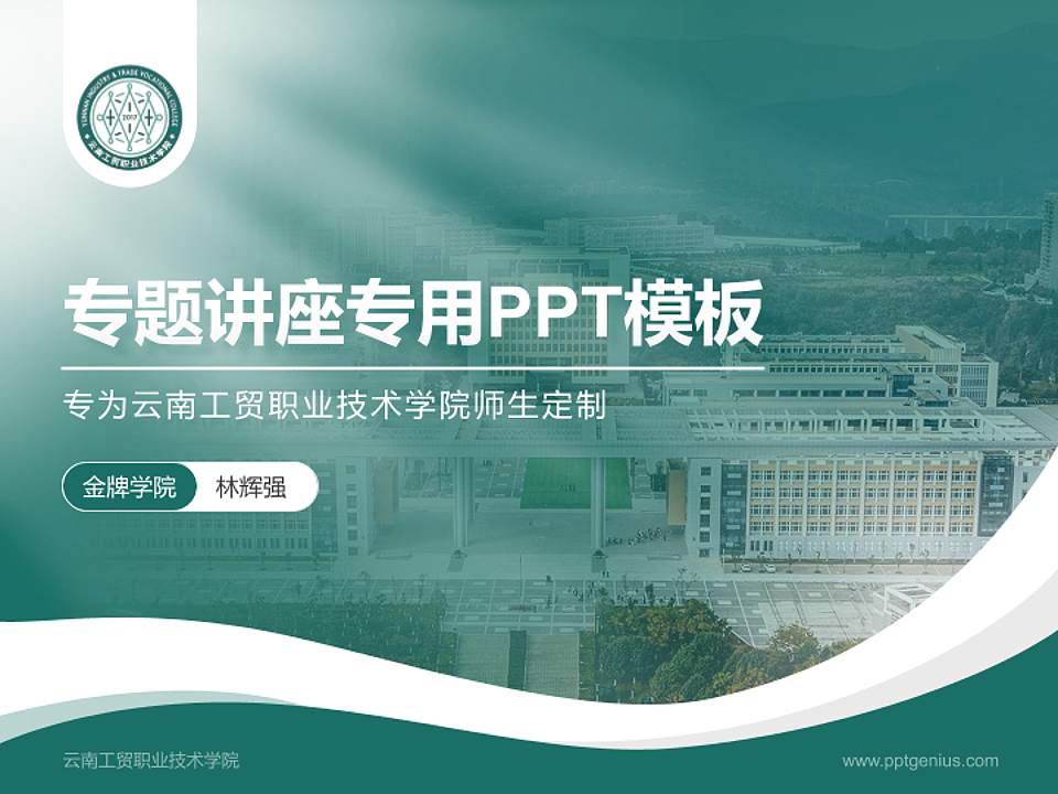 云南工贸职业技术学院专题讲座/学术交流会PPT模板下载4:3格式PPT封面效果预览图