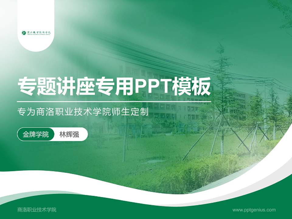 商洛职业技术学院专题讲座/学术交流会PPT模板下载4:3格式PPT封面效果预览图