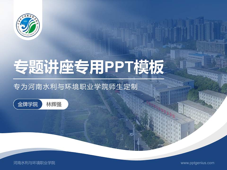 河南水利与环境职业学院专题讲座/学术交流会PPT模板下载4:3格式PPT封面效果预览图