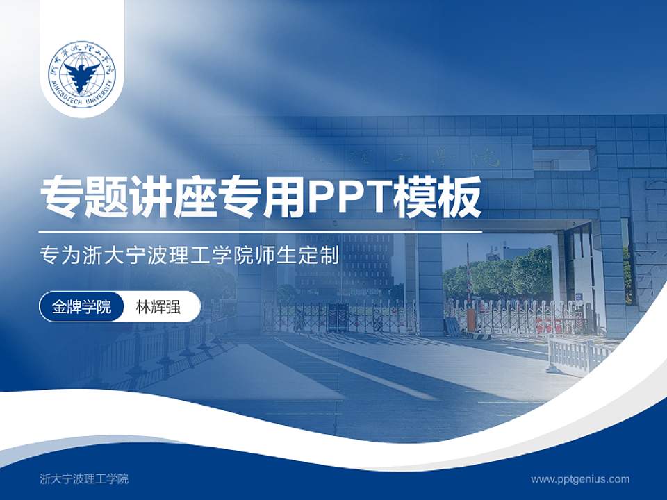 浙大宁波理工学院专题讲座/学术交流会PPT模板下载4:3格式PPT封面效果预览图