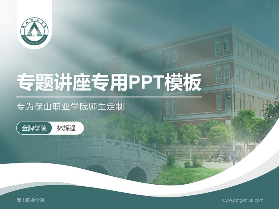 保山职业学院专题讲座/学术交流会PPT模板下载4:3格式PPT封面效果预览图
