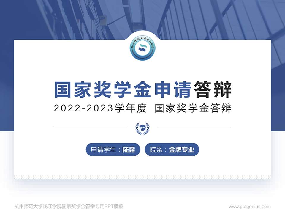 杭州师范大学钱江学院专用国家奖学金答辩PPT模板4:3格式PPT封面效果预览图