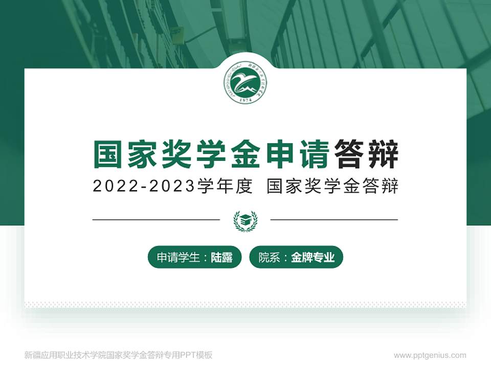 新疆应用职业技术学院专用国家奖学金答辩PPT模板4:3格式PPT封面效果预览图