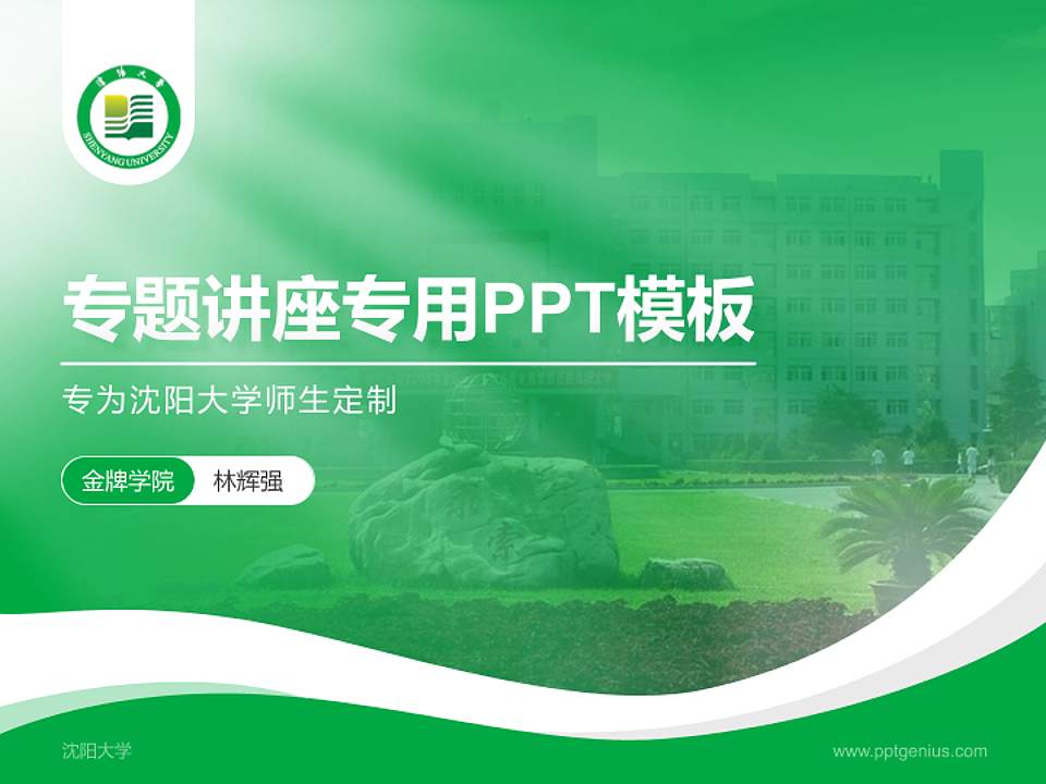 沈阳大学专题讲座/学术交流会PPT模板下载4:3格式PPT封面效果预览图