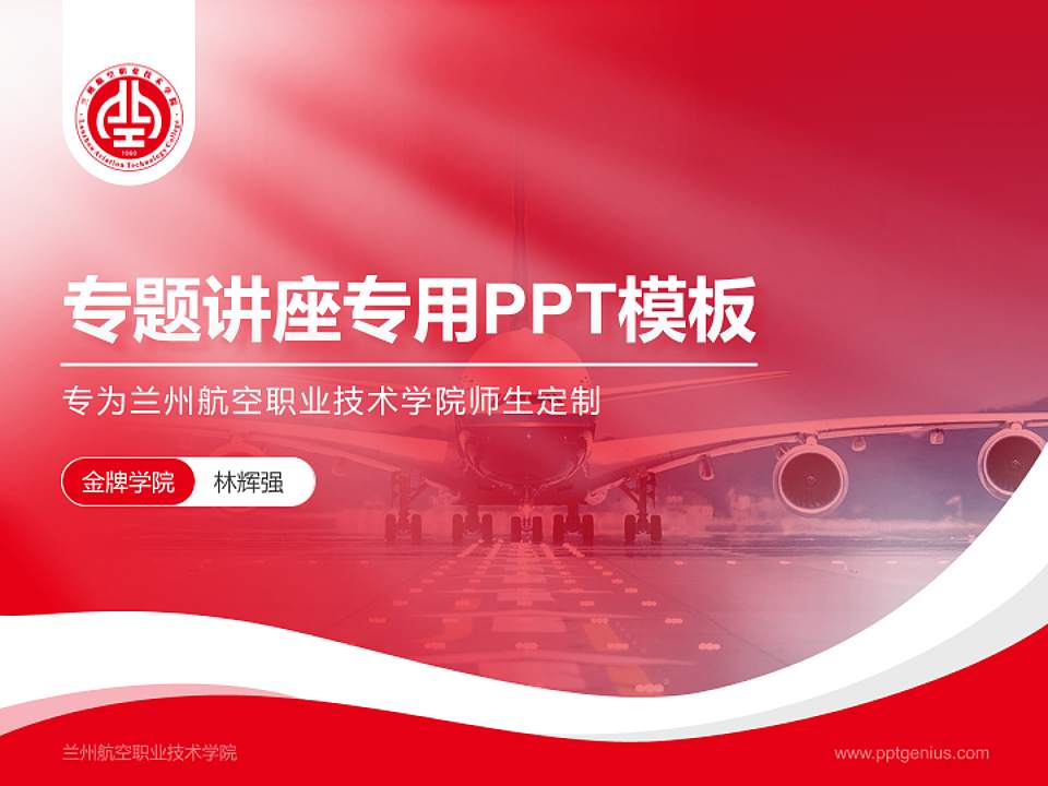 兰州航空职业技术学院专题讲座/学术交流会PPT模板下载4:3格式PPT封面效果预览图