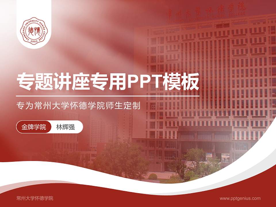 常州大学怀德学院专题讲座/学术交流会PPT模板下载4:3格式PPT封面效果预览图