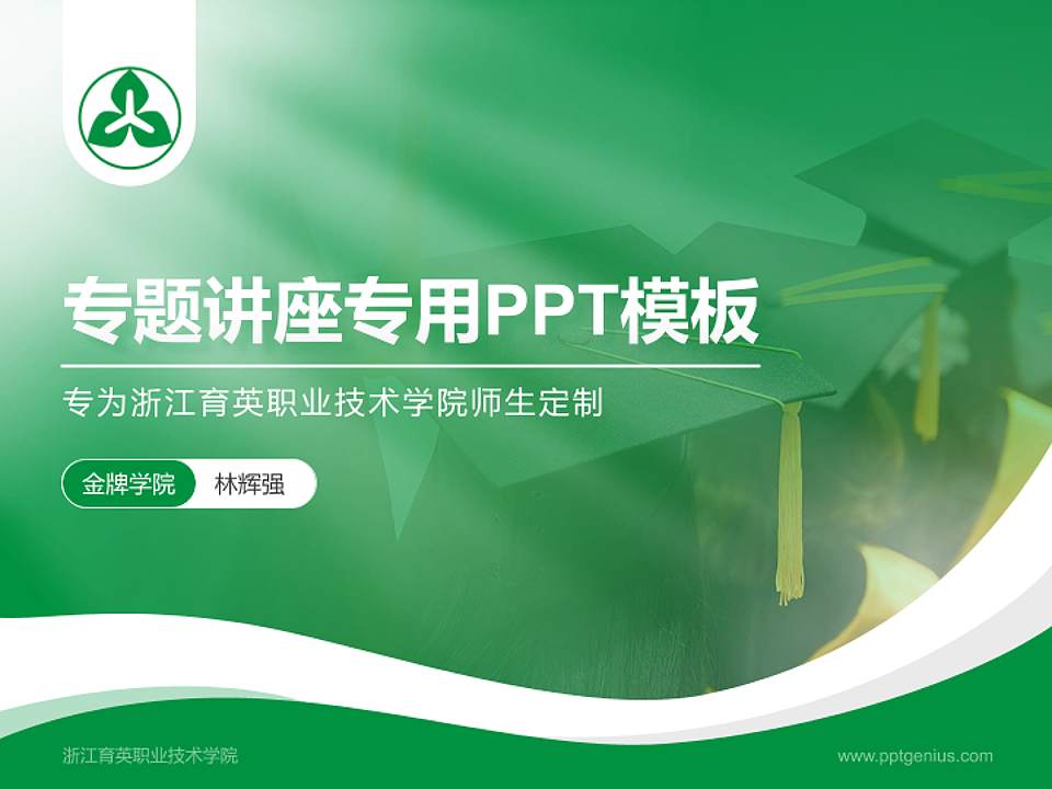 浙江育英职业技术学院专题讲座/学术交流会PPT模板下载4:3格式PPT封面效果预览图