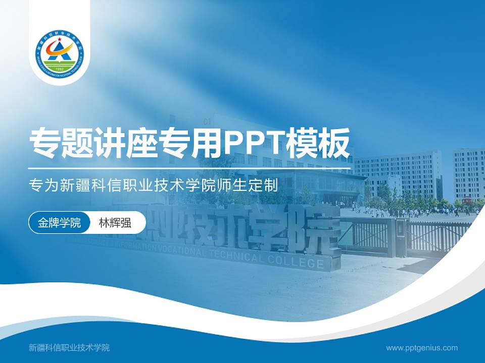 新疆科信职业技术学院专题讲座/学术交流会PPT模板下载4:3格式PPT封面效果预览图
