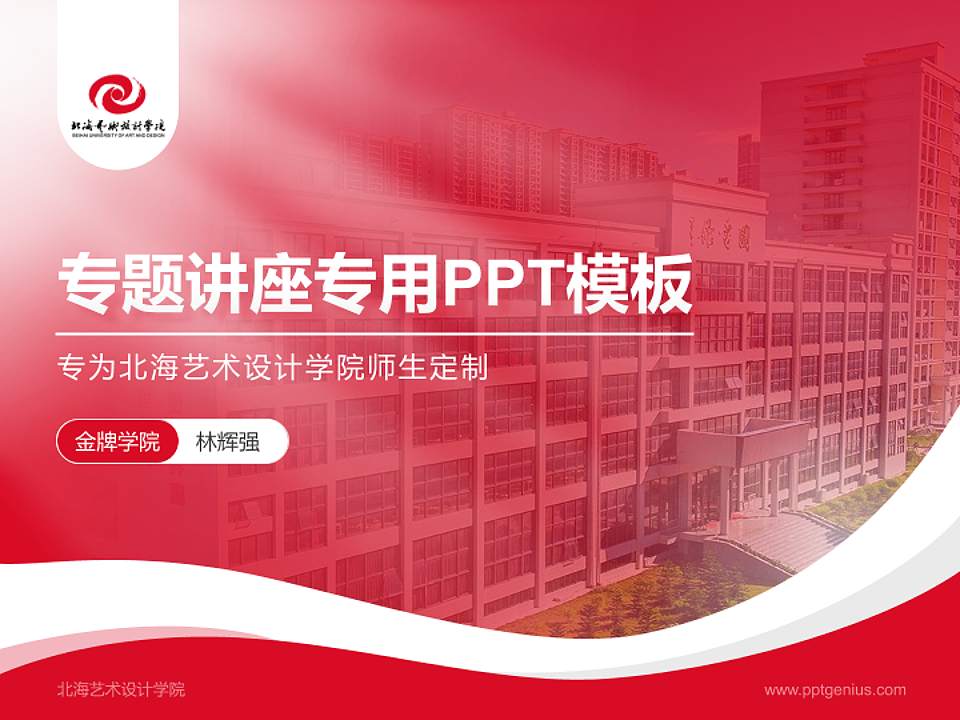 北海艺术设计学院专题讲座/学术交流会PPT模板下载4:3格式PPT封面效果预览图