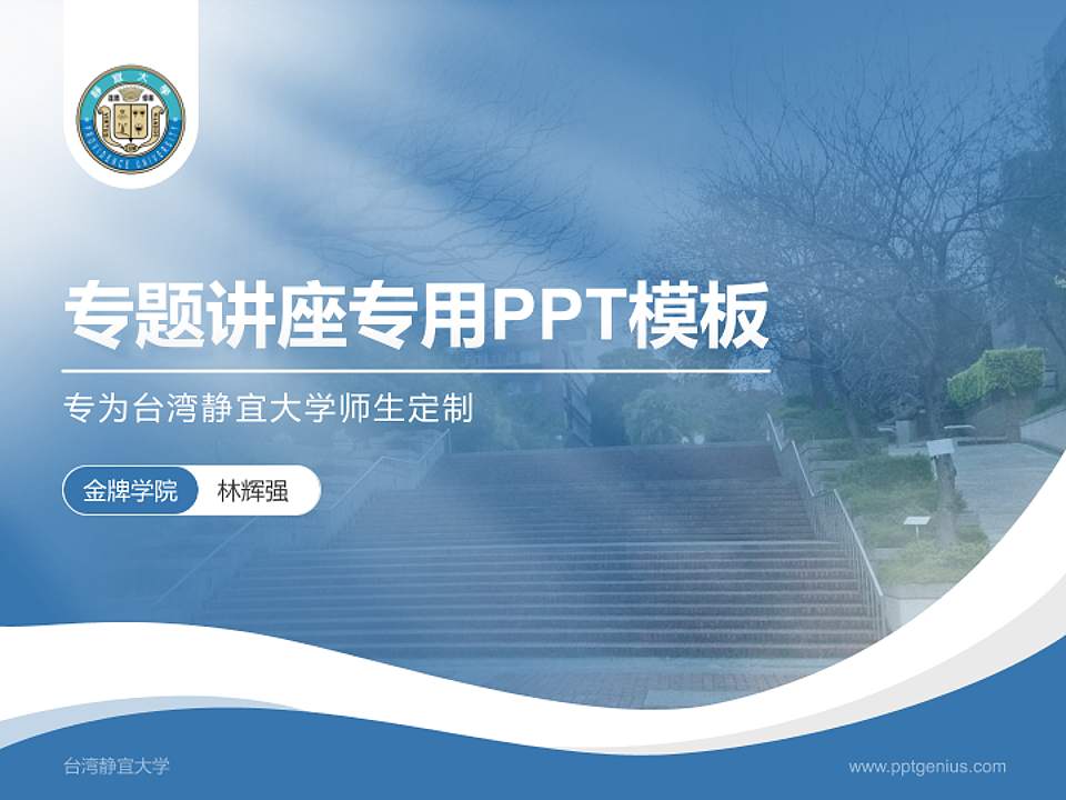 台湾静宜大学专题讲座/学术交流会PPT模板下载4:3格式PPT封面效果预览图