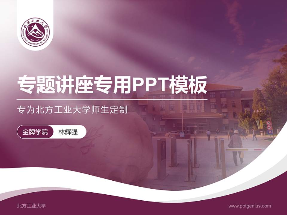 北方工业大学专题讲座/学术交流会PPT模板下载4:3格式PPT封面效果预览图