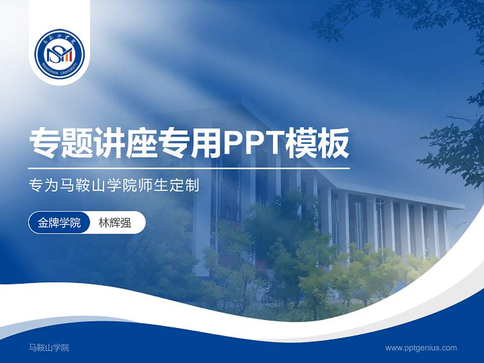 马鞍山学院专题讲座/学术交流会PPT模板下载4:3格式PPT封面效果预览图