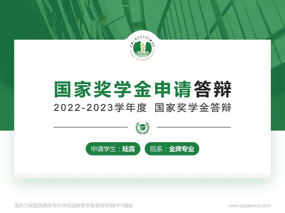 重庆三峡医药高等专科学校专用国家奖学金答辩PPT模板4:3格式PPT封面效果预览图