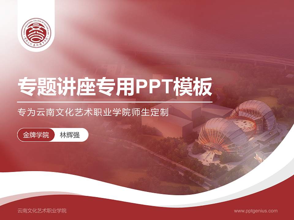 云南文化艺术职业学院专题讲座/学术交流会PPT模板下载4:3格式PPT封面效果预览图