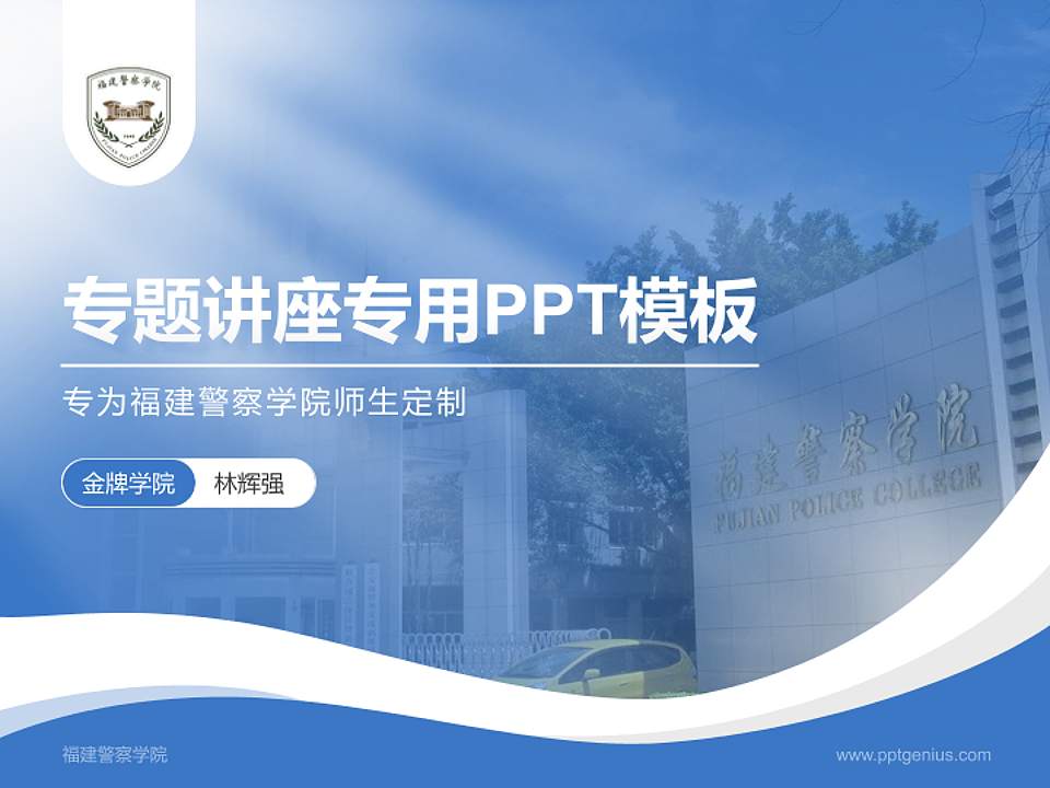 福建警察学院专题讲座/学术交流会PPT模板下载4:3格式PPT封面效果预览图