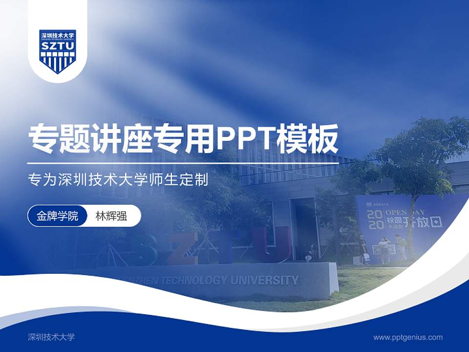 深圳技术大学专题讲座/学术交流会PPT模板下载4:3格式PPT封面效果预览图