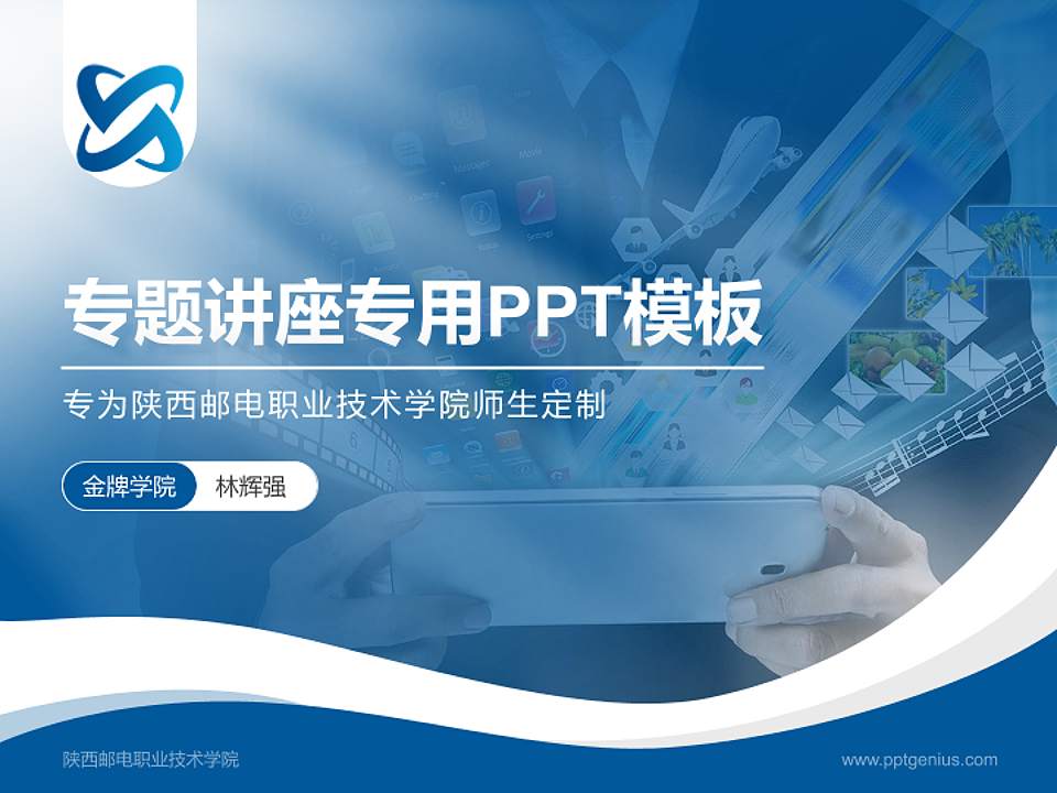 陕西邮电职业技术学院专题讲座/学术交流会PPT模板下载4:3格式PPT封面效果预览图