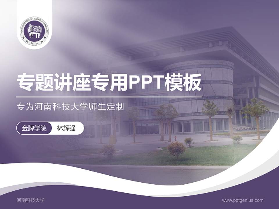 河南科技大学专题讲座/学术交流会PPT模板下载4:3格式PPT封面效果预览图