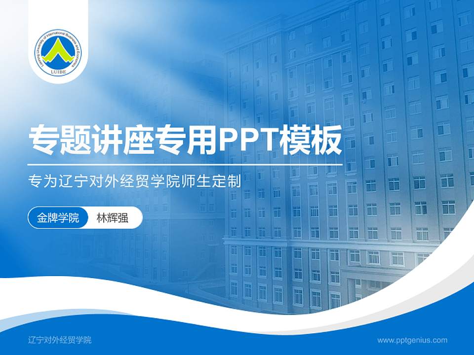 辽宁对外经贸学院专题讲座/学术交流会PPT模板下载4:3格式PPT封面效果预览图