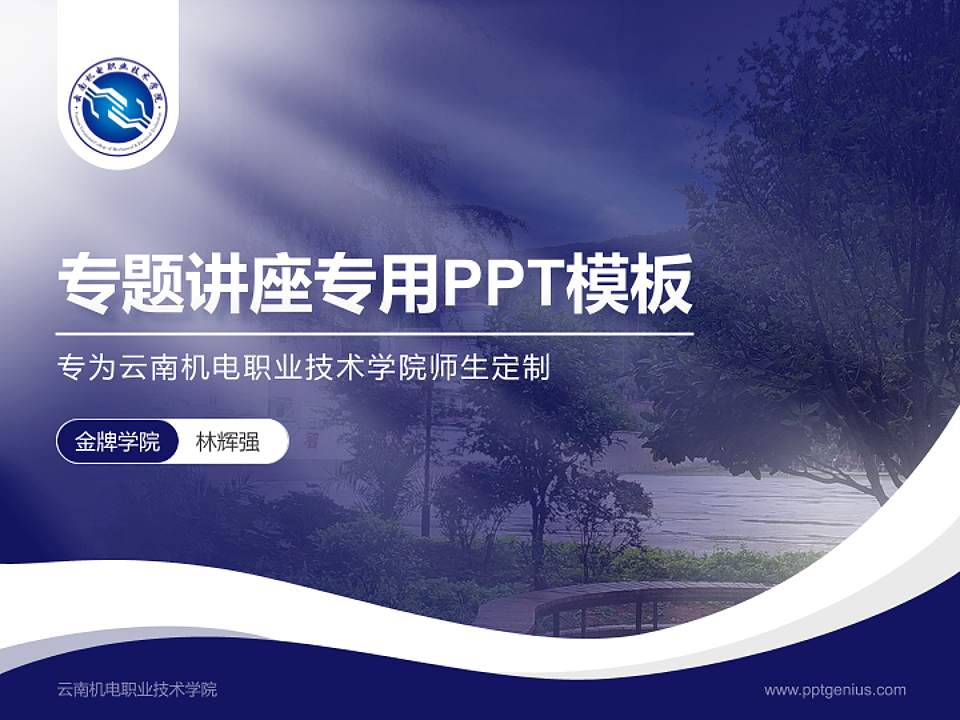 云南机电职业技术学院专题讲座/学术交流会PPT模板下载4:3格式PPT封面效果预览图