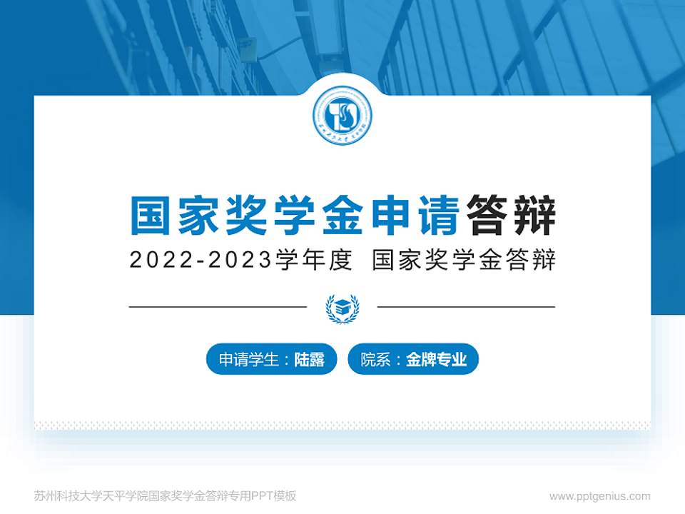 苏州科技大学天平学院专用国家奖学金答辩PPT模板4:3格式PPT封面效果预览图