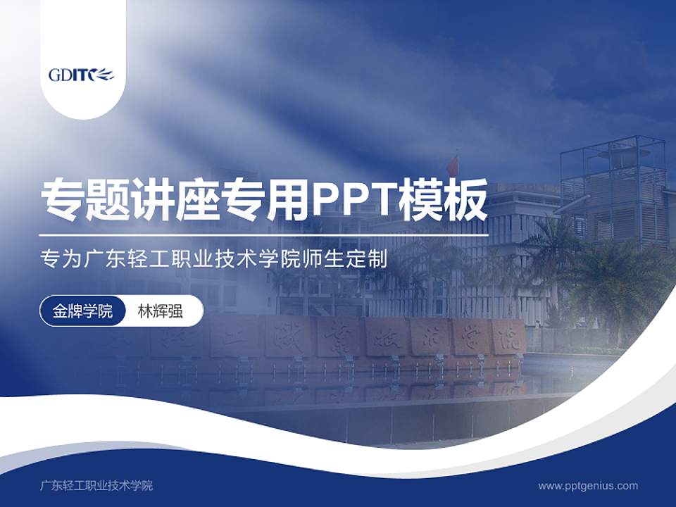 广东轻工职业技术学院专题讲座/学术交流会PPT模板下载4:3格式PPT封面效果预览图