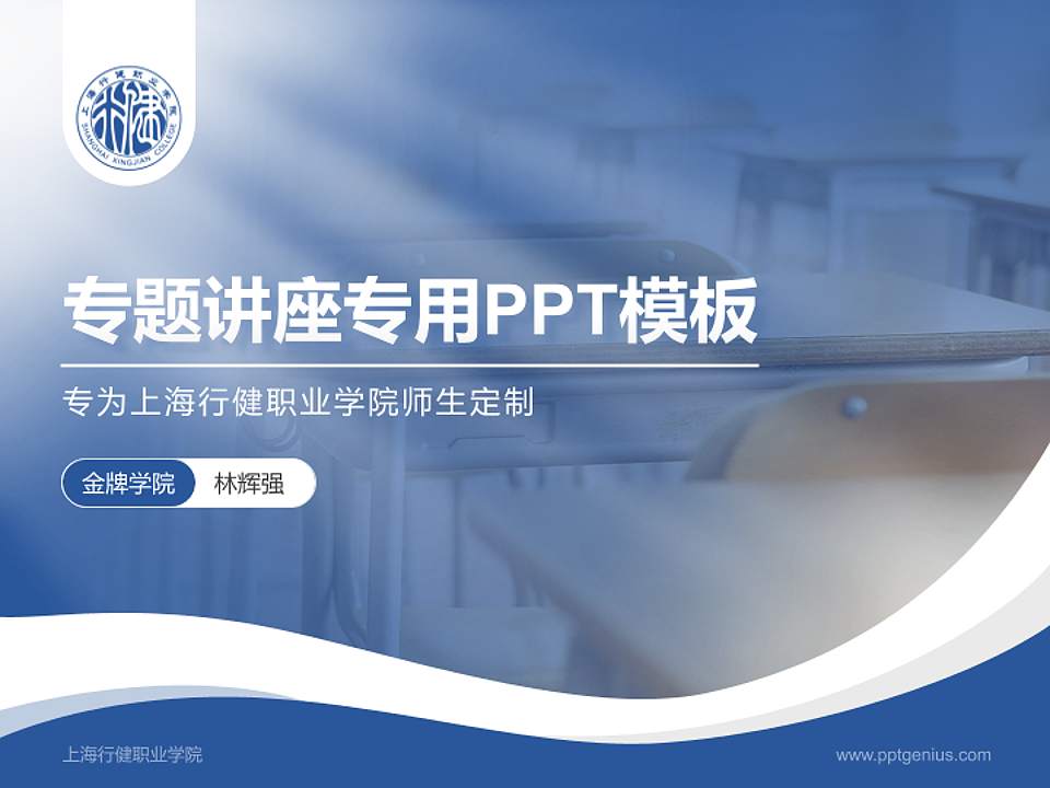 上海行健职业学院专题讲座/学术交流会PPT模板下载4:3格式PPT封面效果预览图