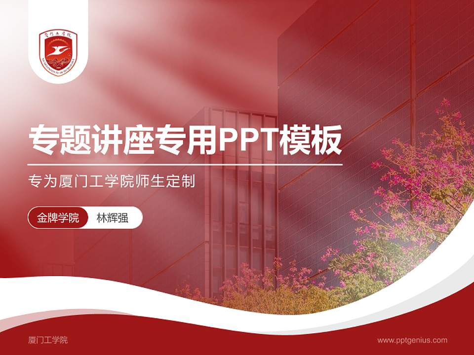 厦门工学院专题讲座/学术交流会PPT模板下载4:3格式PPT封面效果预览图