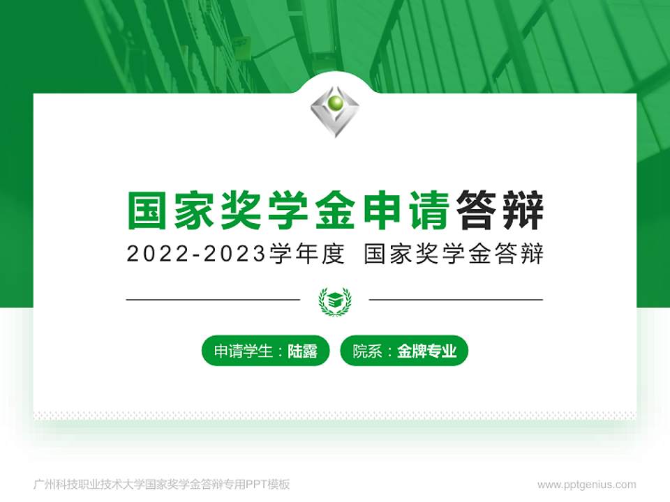 广州科技职业技术大学专用国家奖学金答辩PPT模板4:3格式PPT封面效果预览图