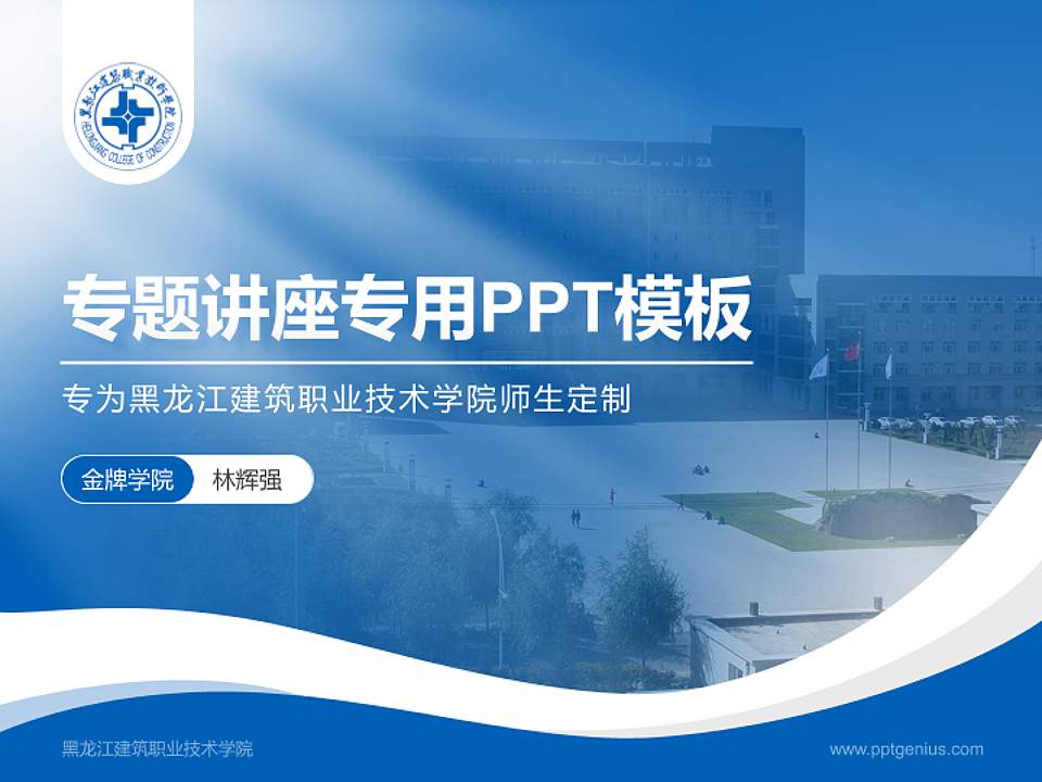 黑龙江建筑职业技术学院专题讲座/学术交流会PPT模板下载4:3格式PPT封面效果预览图