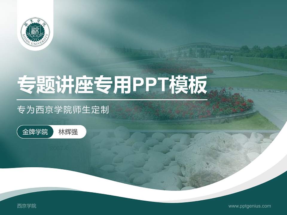 西京学院专题讲座/学术交流会PPT模板下载4:3格式PPT封面效果预览图