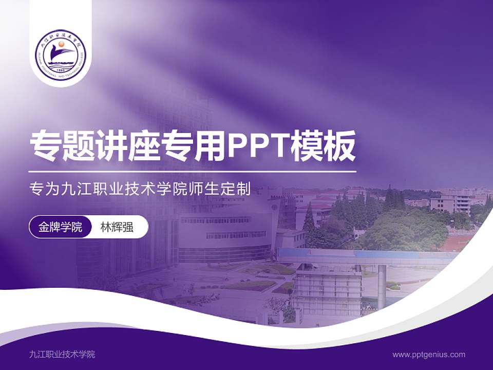 九江职业技术学院专题讲座/学术交流会PPT模板下载4:3格式PPT封面效果预览图