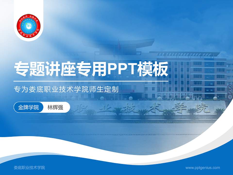 娄底职业技术学院专题讲座/学术交流会PPT模板下载4:3格式PPT封面效果预览图