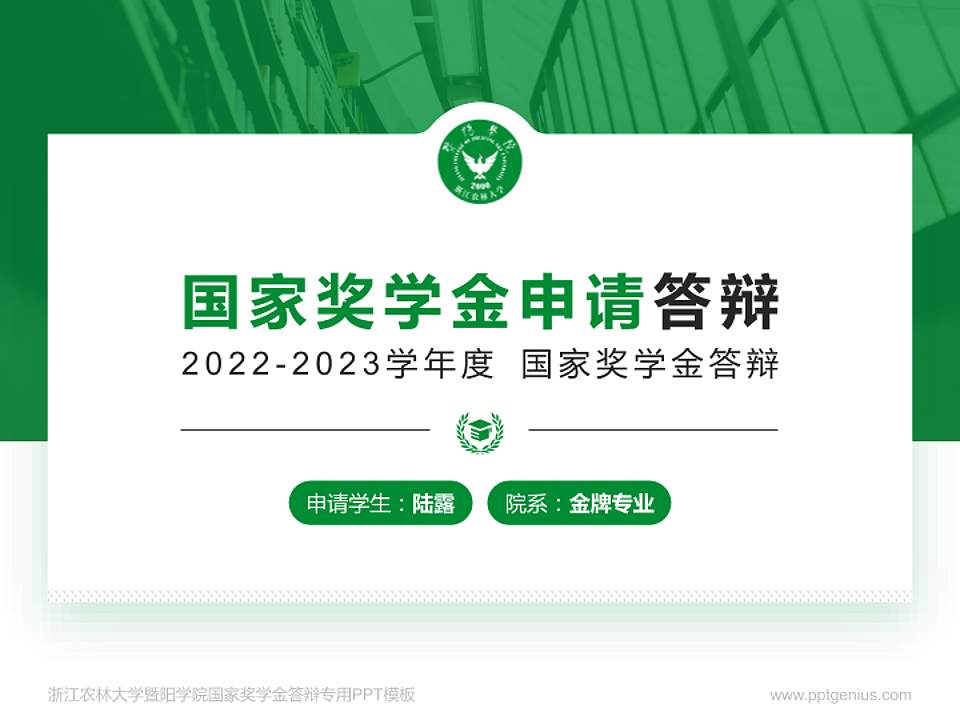 浙江农林大学暨阳学院专用国家奖学金答辩PPT模板4:3格式PPT封面效果预览图
