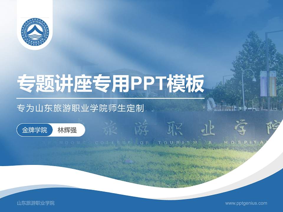 山东旅游职业学院专题讲座/学术交流会PPT模板下载4:3格式PPT封面效果预览图