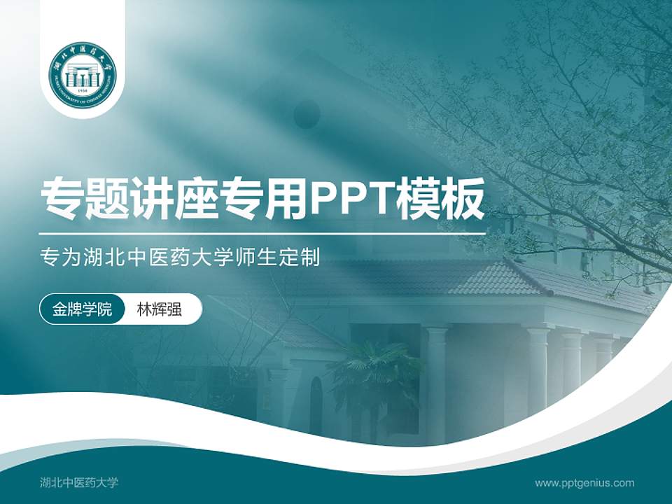 湖北中医药大学专题讲座/学术交流会PPT模板下载4:3格式PPT封面效果预览图