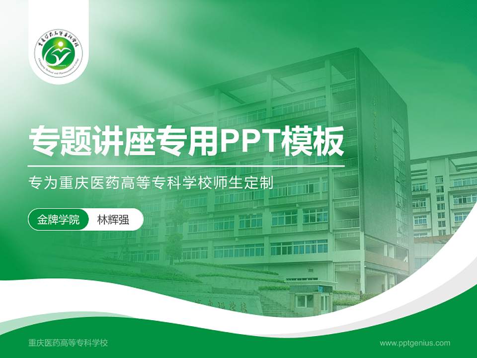 重庆医药高等专科学校专题讲座/学术交流会PPT模板下载4:3格式PPT封面效果预览图