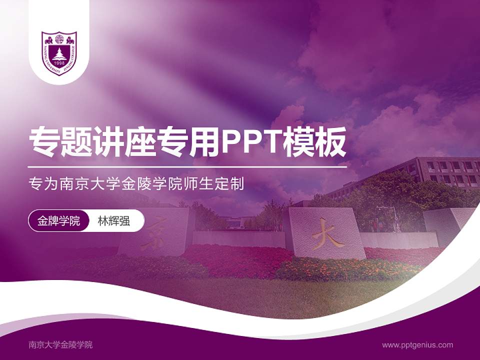 南京大学金陵学院专题讲座/学术交流会PPT模板下载4:3格式PPT封面效果预览图