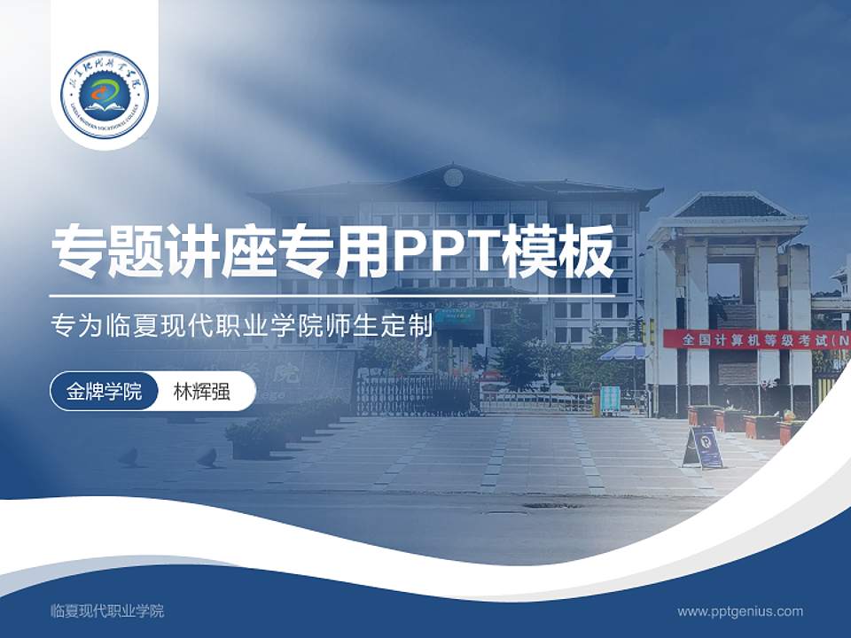 临夏现代职业学院专题讲座/学术交流会PPT模板下载4:3格式PPT封面效果预览图