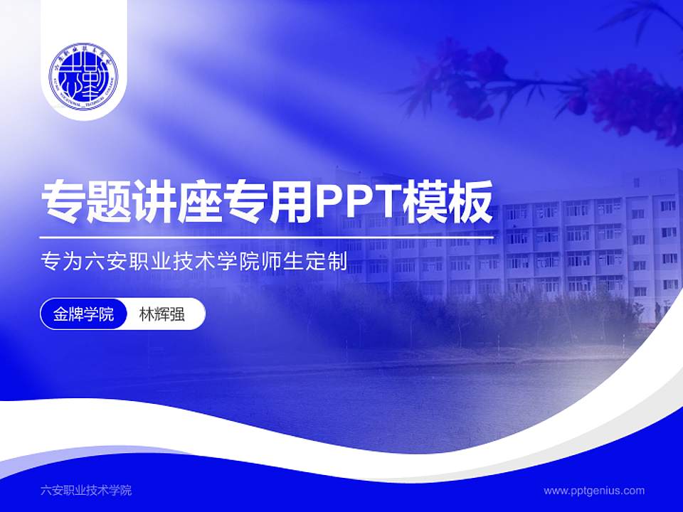 六安职业技术学院专题讲座/学术交流会PPT模板下载4:3格式PPT封面效果预览图