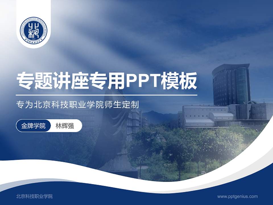 北京科技职业学院专题讲座/学术交流会PPT模板下载4:3格式PPT封面效果预览图