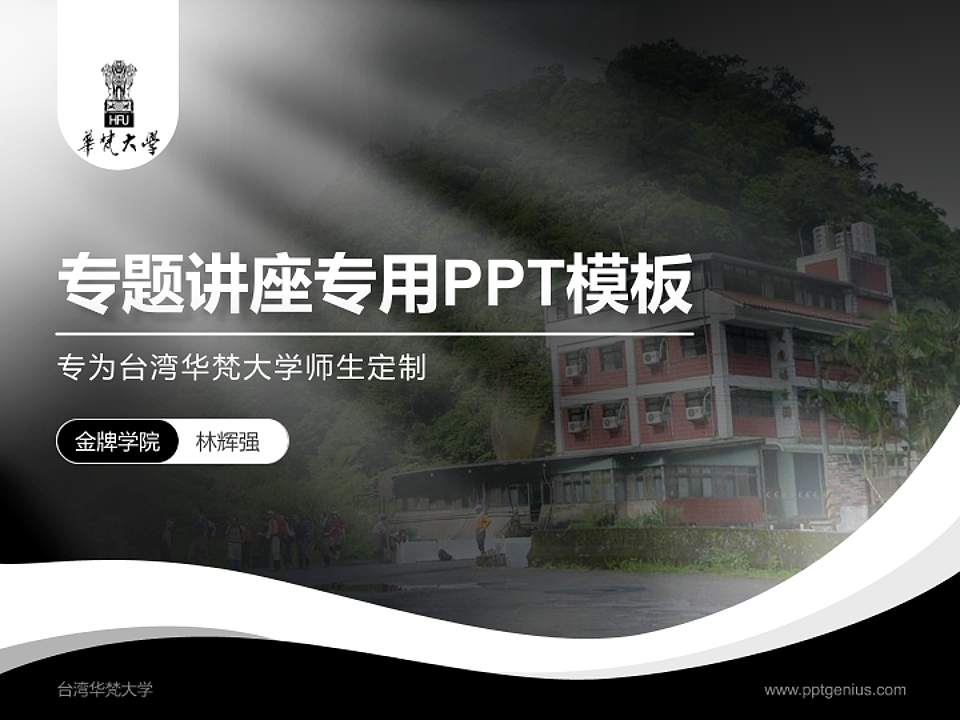 台湾华梵大学专题讲座/学术交流会PPT模板下载4:3格式PPT封面效果预览图