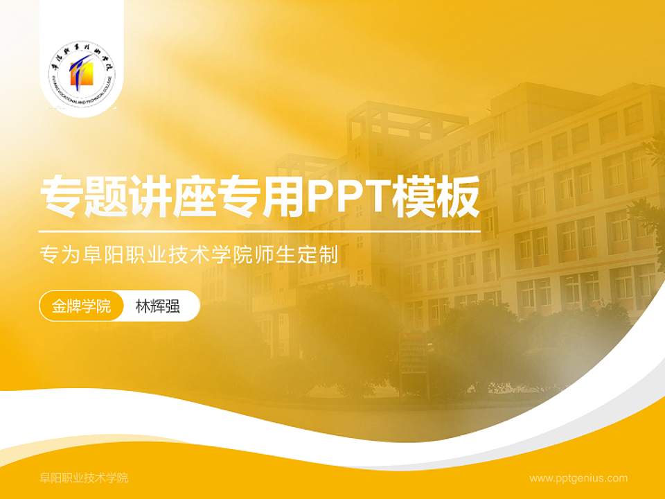 阜阳职业技术学院专题讲座/学术交流会PPT模板下载4:3格式PPT封面效果预览图