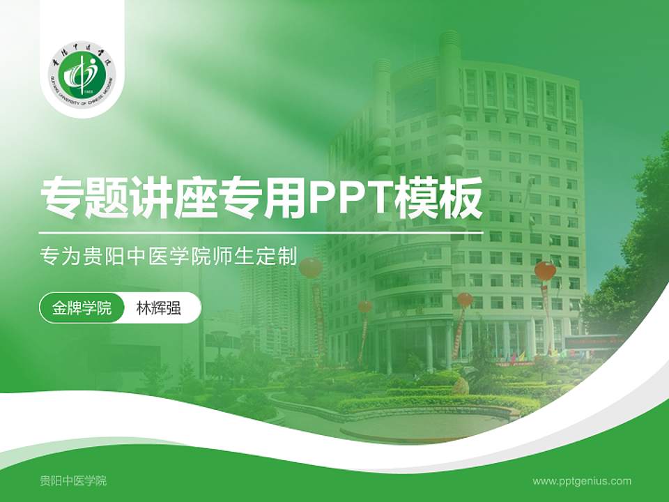 贵阳中医学院专题讲座/学术交流会PPT模板下载4:3格式PPT封面效果预览图