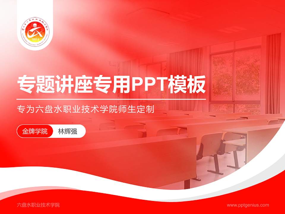 六盘水职业技术学院专题讲座/学术交流会PPT模板下载4:3格式PPT封面效果预览图