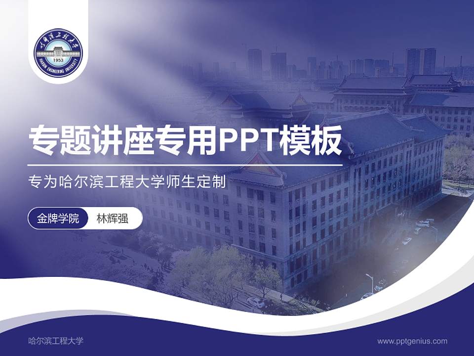 哈尔滨工程大学专题讲座/学术交流会PPT模板下载4:3格式PPT封面效果预览图